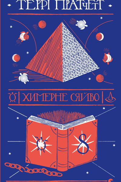 Химерне сяйво