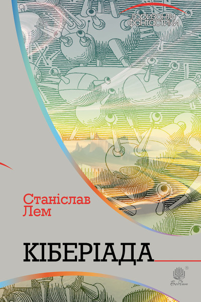 Кіберіада