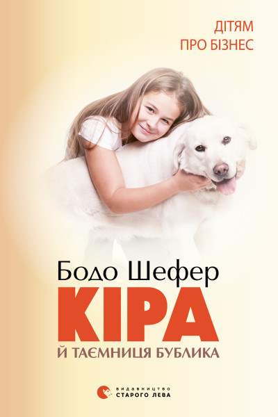 Кіра й таємниця бублика