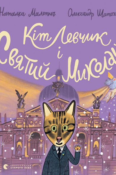Кіт Левчик і Святий Миколай
