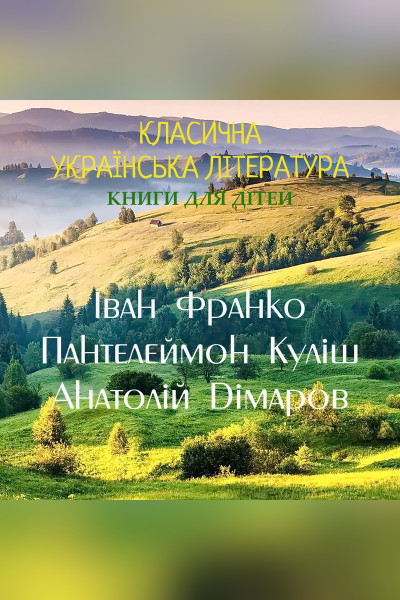 Класична українська література. Книги для дітей. Збірка 1 (Аудіокнига)