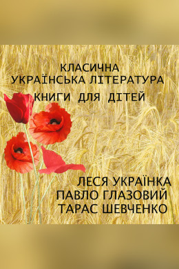 Класична українська література. Книги для дітей. Збірка 2 (Аудіокнига)