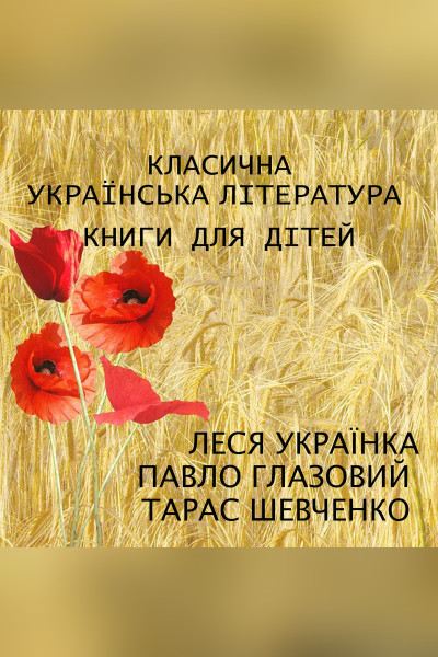 Класична українська література. Книги для дітей. Збірка 2 (Аудіокнига)
