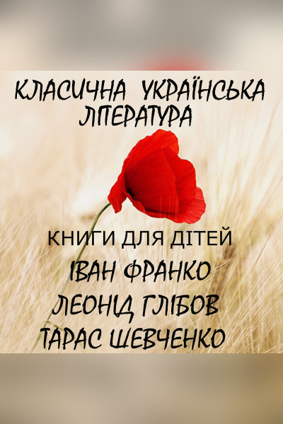 Класична українська література. Книги для дітей. Збірка 3 (Аудіокнига)