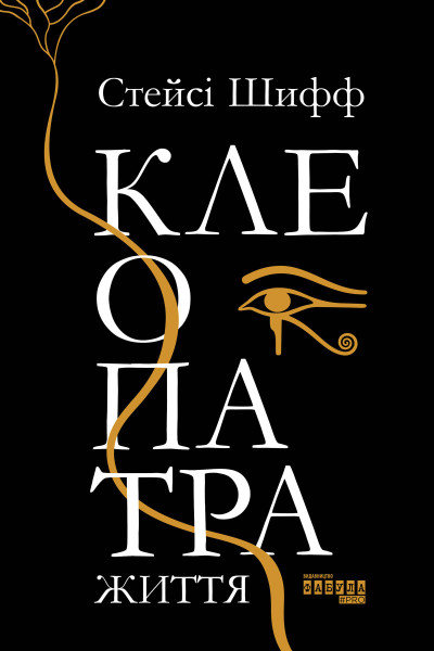 Клеопатра. Життя