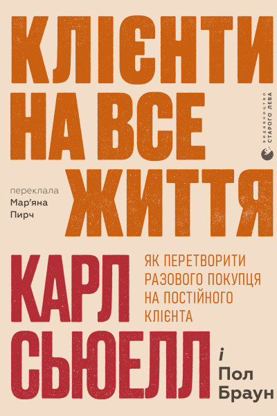 Клієнти на все життя. Як перетворити разового покупця на постійного клієнта