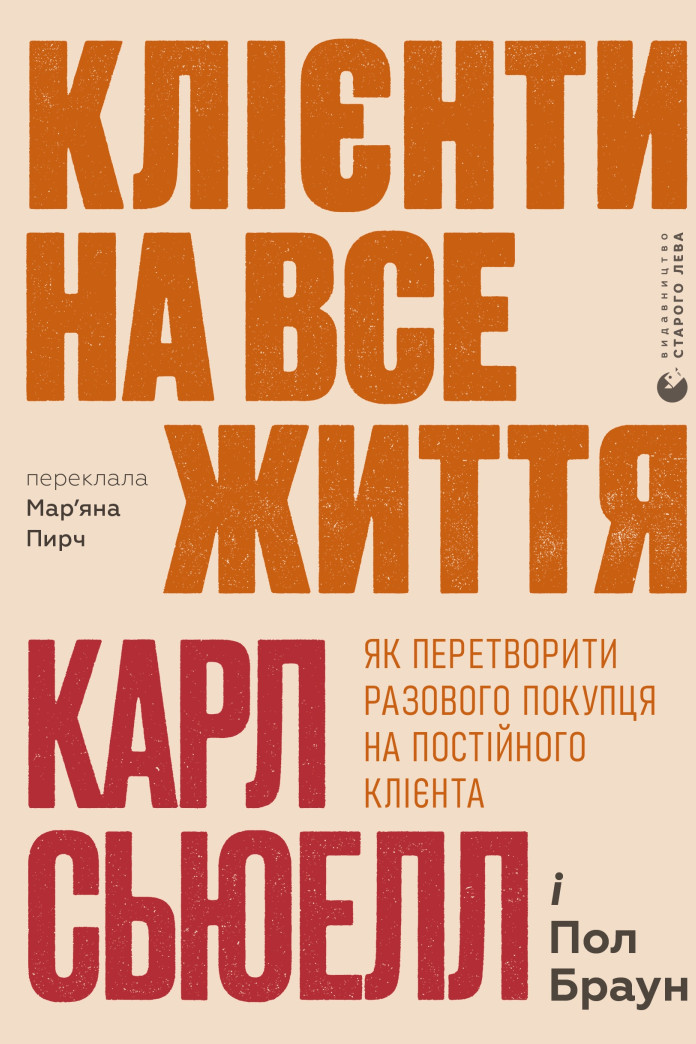 Клієнти на все життя. Як перетворити разового покупця на постійного клієнта Клієнти на все життя. Як перетворити разового покупця на постійного клієнта