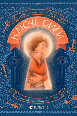 Ключі сили