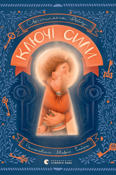 Ключі сили