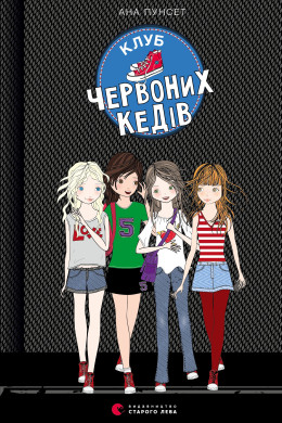 Клуб червоних кедів. Книга 1