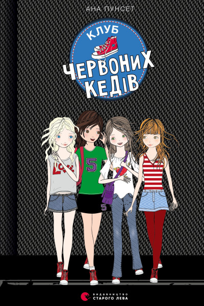 Клуб червоних кедів. Книга 1