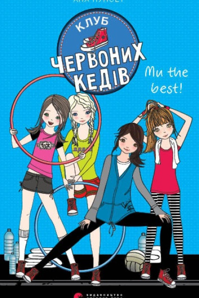 Клуб червоних кедів. Ми the best!. Книга 4