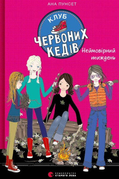 Клуб червоних кедів. Неймовірний тиждень. Книга 5