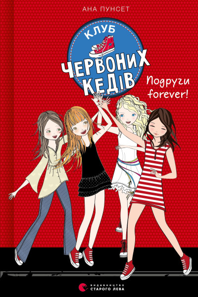 Клуб червоних кедів. Подруги forever!. Книга 2