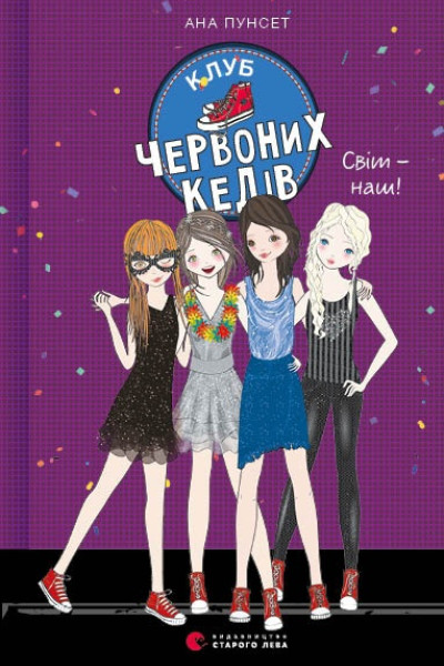 Клуб червоних кедів. Світ — наш! Книга 6