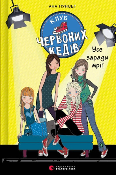 Клуб червоних кедів. Усе заради мрії. Книга 3