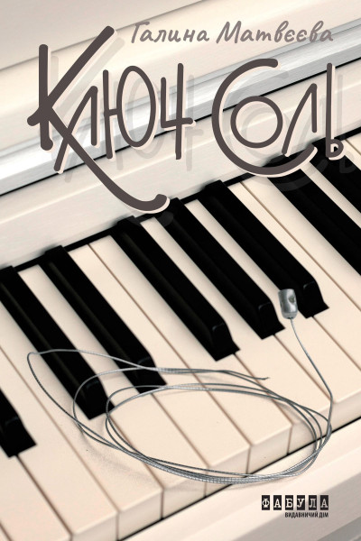 Ключ соль