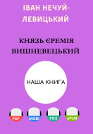 Князь Єремія Вишневецький