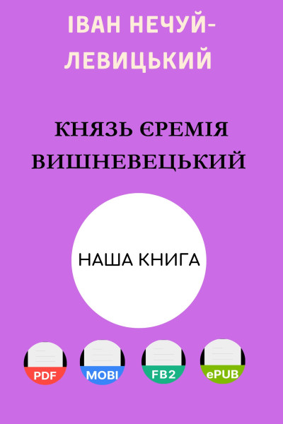 Князь Єремія Вишневецький