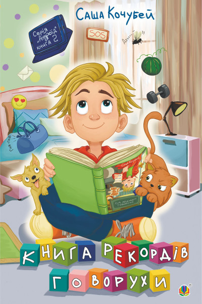 Книга рекордів Говорухи. повість. Книга 2