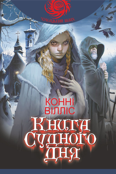 Книга судного дня