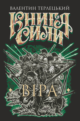 Книга Сили. Віра : роман