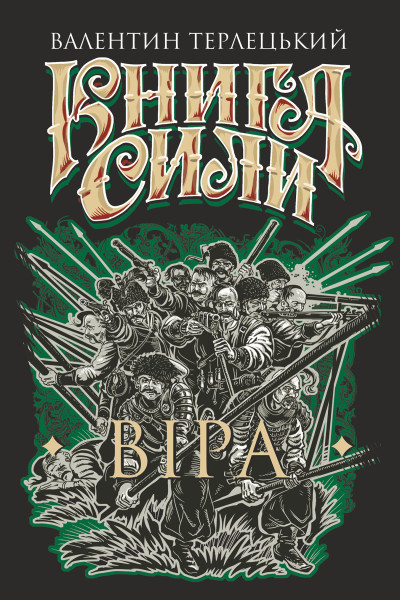 Книга Сили. Віра : роман