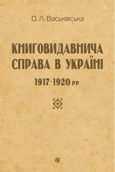 Книговидавнича справа в Україні: 1917—1920 рр.