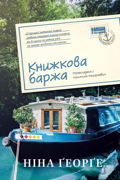Книжкова баржа (Аудіокнига)