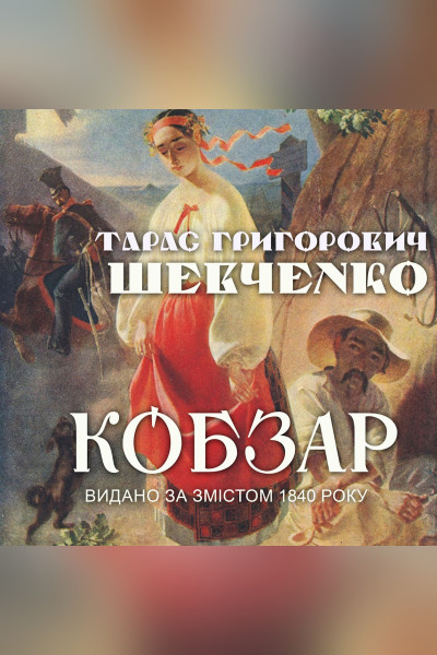 Кобзар. Видано за змістом 1840 року (Аудіокнига)