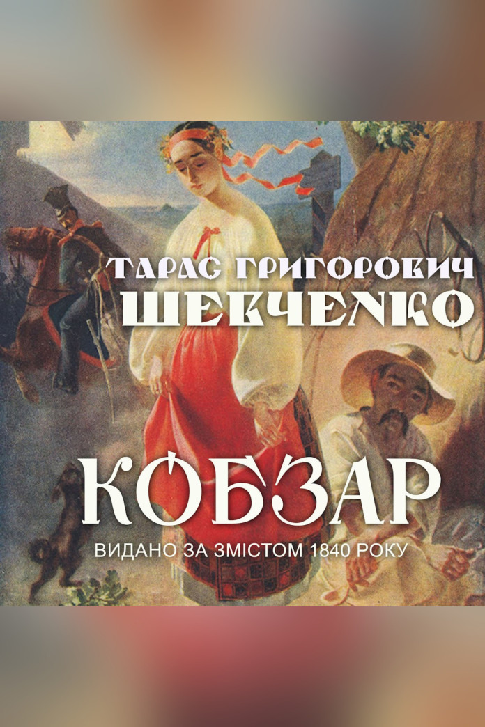 Кобзар. Видано за змістом 1840 року (Аудіокнига) Кобзар. Видано за змістом 1840 року (Аудіокнига)
