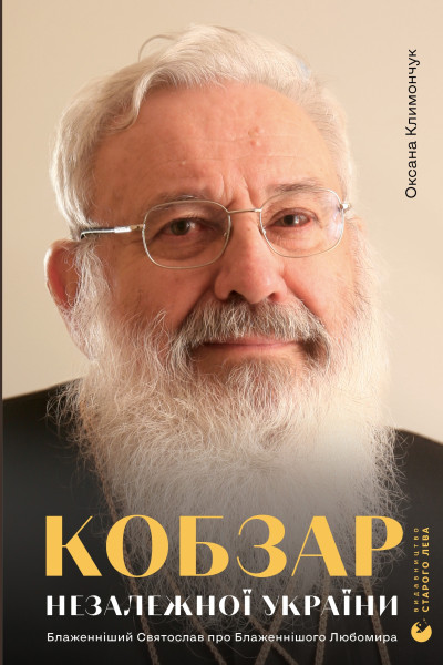 Кобзар Незалежної України