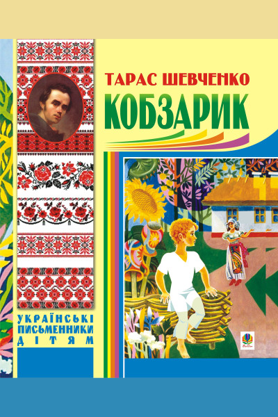 Кобзарик.
