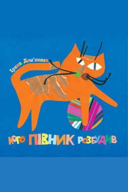 Кого півник розбудив