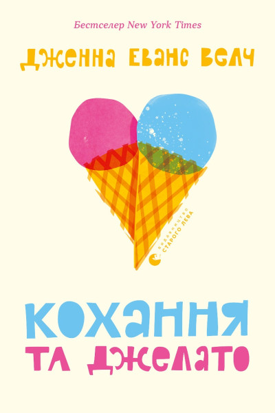 Кохання та джелато
