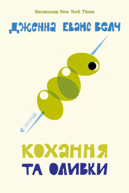 Кохання та оливки