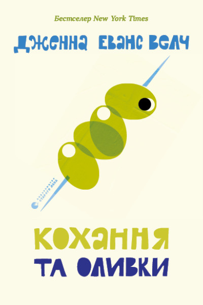 Кохання та оливки