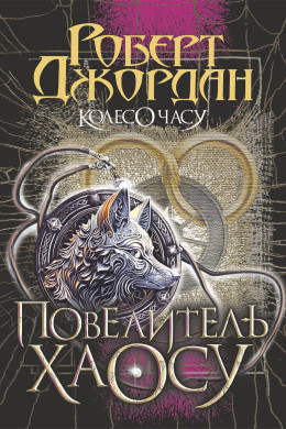 Колесо Часу. Кн. 6. Повелитель Хаосу. роман