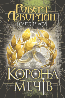 Колесо Часу. Кн. 7. Корона Мечів