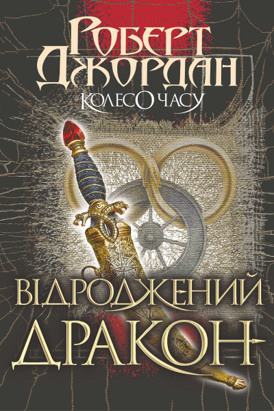 Колесо часу. Том 3. Колесо часу. Кн. 3. Відроджений Дракон