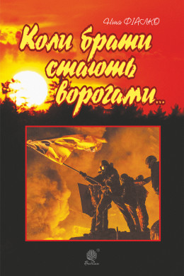 Коли брати стають ворогами...