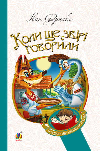 Коли ще звірі говорили