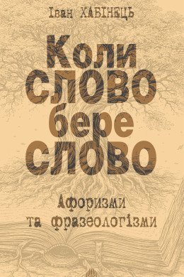 Коли СЛОВО бере слово. Афоризми та фразеологізми