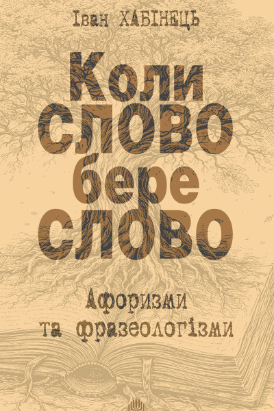 Коли СЛОВО бере слово. Афоризми та фразеологізми
