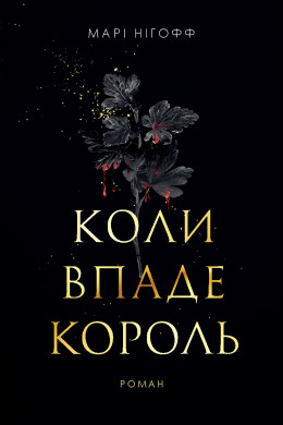 Коли впаде король : роман