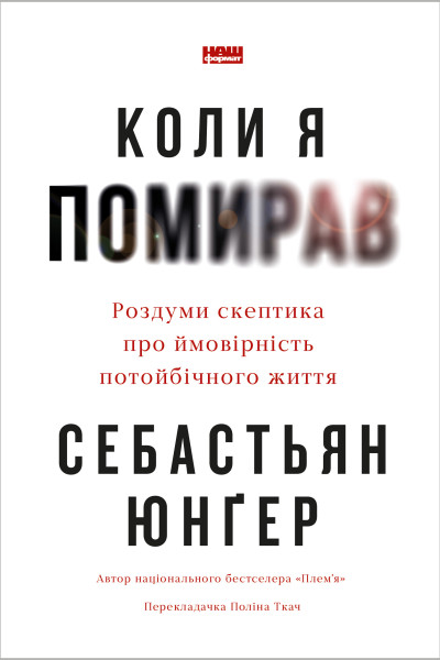 Коли я помирав. Роздуми скептика про ймовірність потойбічного життя (Аудіокнига)