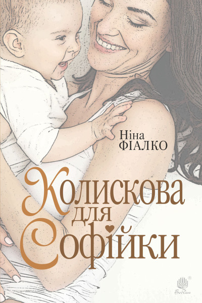 Колискова для Софійки