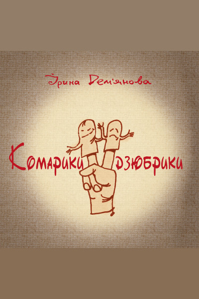 Комарики-дзюбрики