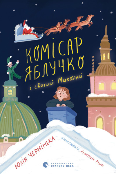 Комісар Яблучко і Святий Миколай