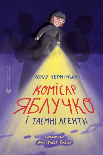 Комісар Яблучко і таємні агенти
